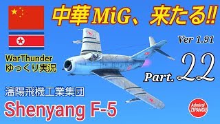 【WarThunder】 空戦RB グダるゆっくり実況 Part.22　中華MiG到来 (Shenyang F-5) 編