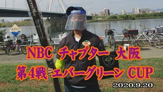 NBCチャプター大阪第4戦 9.20