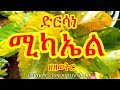 ድርሳነ ሚካኤል ዘዘወትር Dirsane Michael Zezewetir