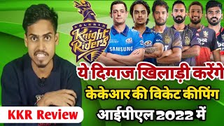 IPL 2022 | KKR Target best wicket keeper batsman IPL 2022 | Kolkata Knight Riders target players2022