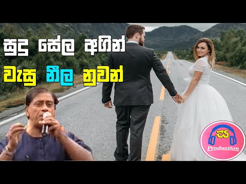 Sudu Sela Agin Wesu Neela Nuwan Original song by Wilbert Anthony| සුදු ⁣සේල අගින්