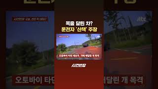 목줄 달린 차? 운전자 '산책' 주장 #JTBC #Shorts