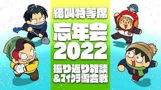 ⛄絶叫特等席 忘年会2022 ～振り返り雑談&マイクラ雪合戦～
