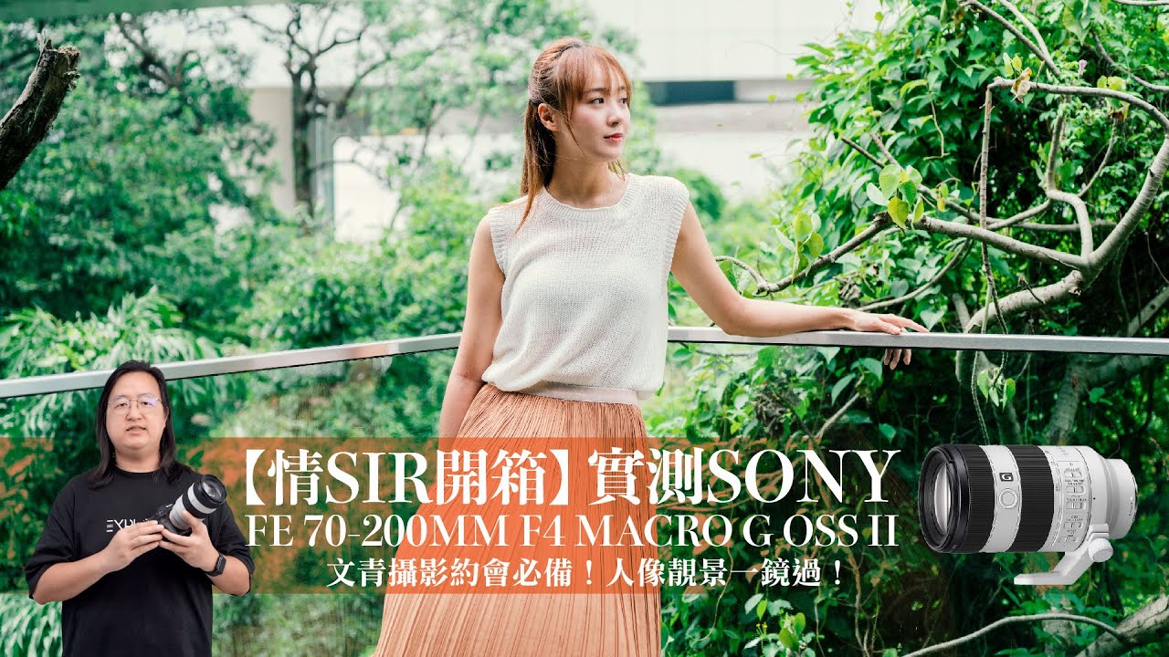 【情SIR開箱】實測 SONY 最新 FE 70-200MM F4 MACRO G OSS II 文青攝影約會必備!人像靚景一鏡過![中文字幕]