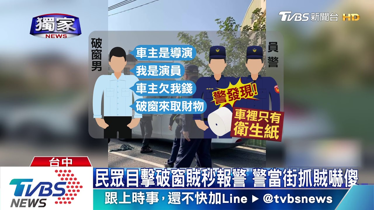 民眾目擊破窗賊秒報警 警當街抓賊嚇傻