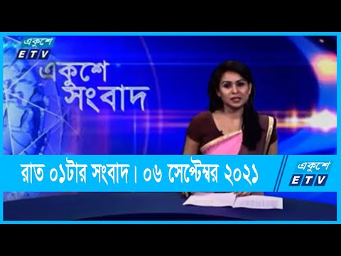 01 AM News || রাত ০১টার সংবাদ || 06 September 2021 || ETV News