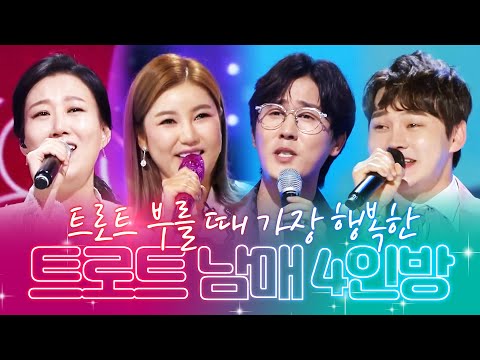 트로트 부를때 가장 행복해 보이는 트로트 4인방 ¸박서진¸장윤정¸송가인¸신유¸무대애창곡가좋은사람들