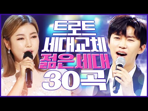 트로트 세대교체! 젊은 세대들만 부릅니다! 듣기좋은 트로트 30곡 연속듣기 #송가인 #임영웅세대교체