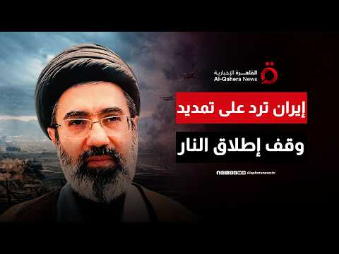 أول رد إيراني على تمديد ترامب وقف إطلاق النار