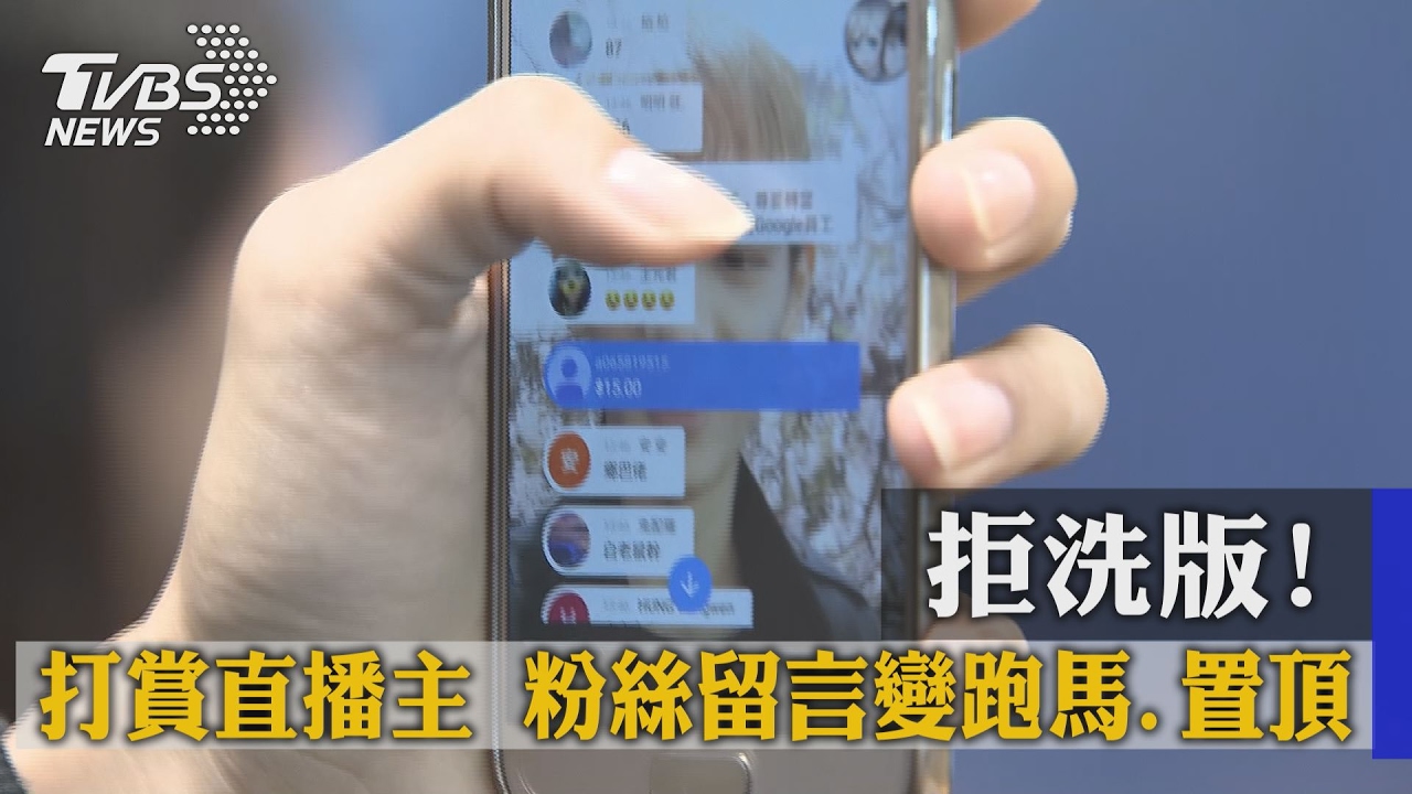 拒洗版!打賞直播主 粉絲留言變跑馬置頂