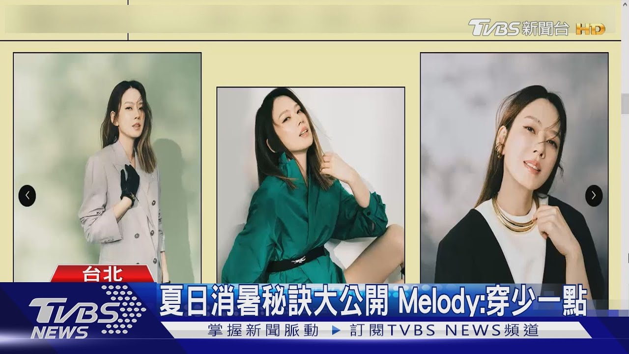 Melody登《女人我最大》網路節目封面人物! 曝光夏日「消暑秘訣」