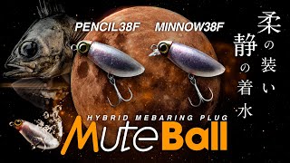 【メバリングPV】MUTEBALL PENCIL 38F＆MINNOW 38F ミュートボール/去川直稔/村上祥悟