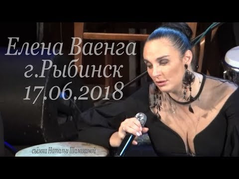Елена Ваенга - Концерт в г.Рыбинск 17.06.2018г.(съёмка Н.Шаломиной)