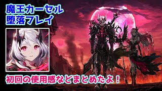 【キンスレ】魔王カーセル&堕落フレイを育ててみたので使ってみたよ！初回インプレッション感想ー『キングスレイド』実況プレイ#90