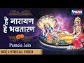 पापमोचनी एकादशी Bhajan Hey Narayana He Bhavtaran हे नाराय�
