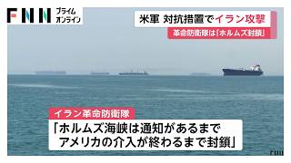 アメリカ中央軍がイランを攻撃　民間船舶攻撃への対抗措置　イランはホルムズ海峡封鎖を発表（2026年07月12日）