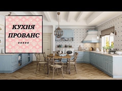 Кухня ПРОВАНС. Шикарные варианты кухонных гарнитуров. Дизайн кухни.