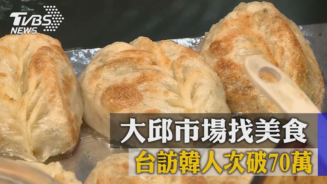台訪韓人次破70萬　大邱市場找美食
