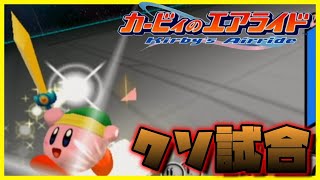 【カービィのエアライド実況】なかなか最悪の回だったわ