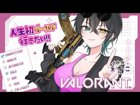 【VALORANT】初ゴールドを目指す w/虎白れう【新人Vtuber/えちこ】#コンペ #初見歓迎 #shorts #縦型配信