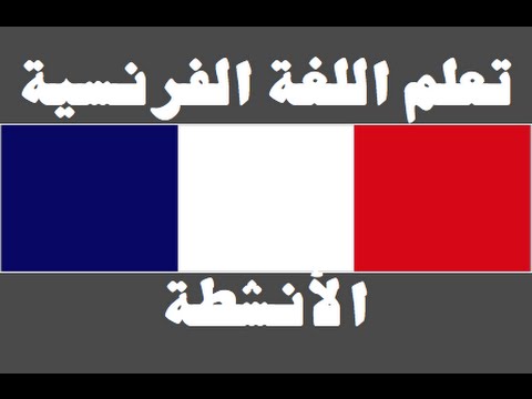 تعلم اللغة الفرنسية ١ العائلة Apprendre La Langue Arabe