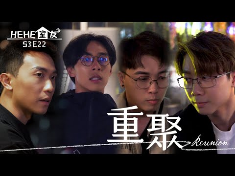 HeHe室友 | HeHe & He S3E22《一個關於鍾夕的故事(上)》 [Gay Sit Com] [Eng Sub]