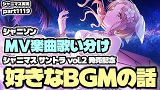 【ガシャ・MV・BGMの話】アイドルマスターシャイニーカラーズ 実況プレイpart1119【シャニマス・シャニソン】