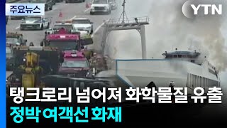 탱크로리 넘어져 화학물질 유출...정박 여객선 화재 / YTN
