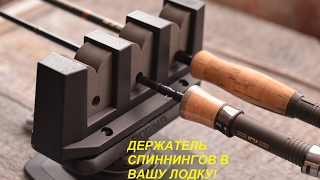 Держатель удочек на борту