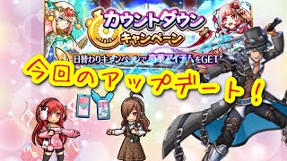 【ユニゾンリーグ】アプデ情報！カウントダウンキャンペーンスタート🌟感謝祭もうすぐだっぺ🐱【実況】