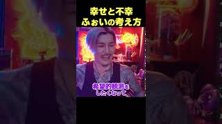 幸せと不幸の考え方【DJふぉい】