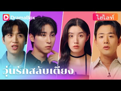 【ซีรีส์เกาหลียอดนิยม】กฎเรียลลิตี้รักสุดหลุดโลก: เปลี่ยนรูมเมททุกคืน แถมต้องแนบชิดกันทุกวัน!|DramaBox