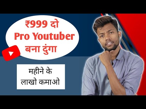 ₹999 दो Million Subscribers लो !! Course Lo Pro Youtuber Ban Jao !!