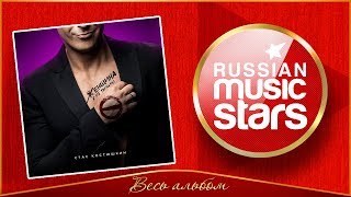 СТАС КОСТЮШКИН /A-DESSA/ ★ ЖЕНЩИНА, Я НЕ ТАНЦУЮ ★ ВЕСЬ АЛЬБОМ ★