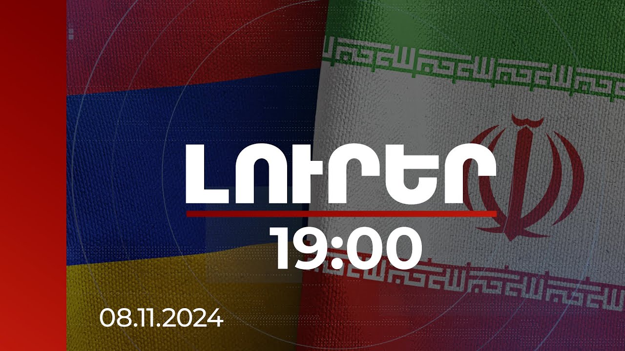 Լուրեր 19:00 | Որևէ մեկը չի կարող ազդել ՀՀ-Իրան հարաբերությունների վրա. դեսպան | 08.11.2024