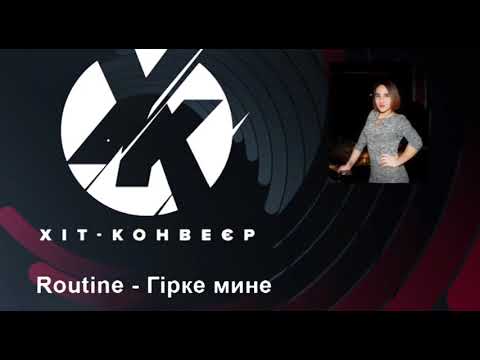 Routine  - Гірке мине