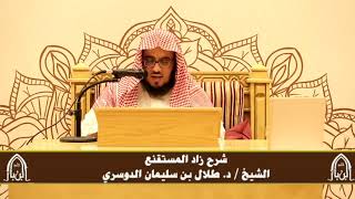 صورة الدورة التأصيلية الرابعة - شرح زاد المستقنع - د.طلال الدوسري | ف٤ | درس ٧٧