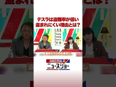 テスラは盗難率が低い 盗まれにくい理由とは？ #ABEMA的ニュースショー #Shorts