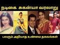 நடிகை சுகன்யா வரலாறு Actress Suganya பலரும் அற�