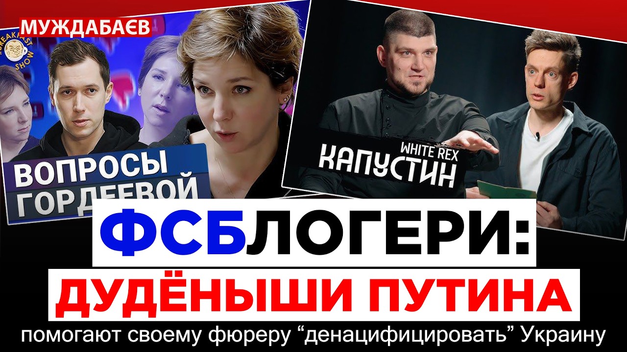 ФСБЛОГЕРИ: ДУДЁНЫШИ ПУТИНА помогают своему фюреру «денацифицировать» Украи