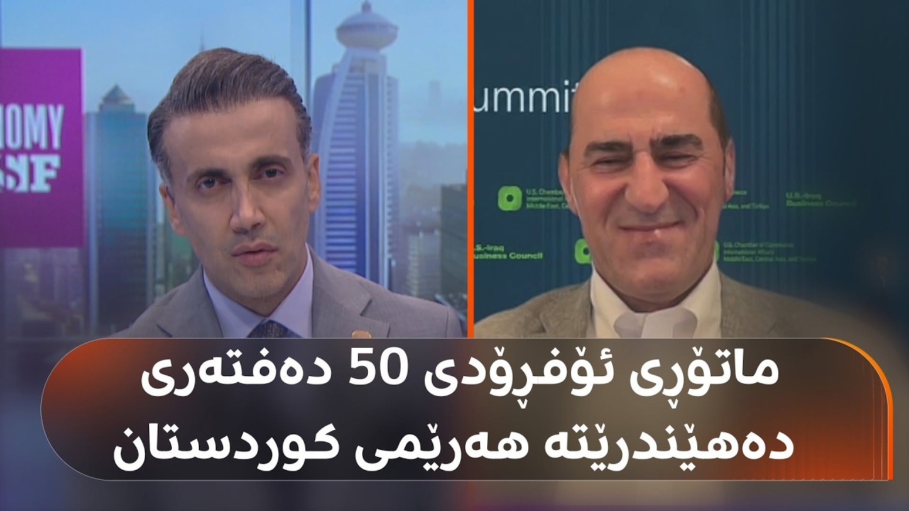 ڤیدیۆ | سەردار بیبانی، خاوەنی سەردار گرووپ لەگەڵ ژمارەیەک کۆمپانیای ئەمریکی گرێبەستیان کردووە
