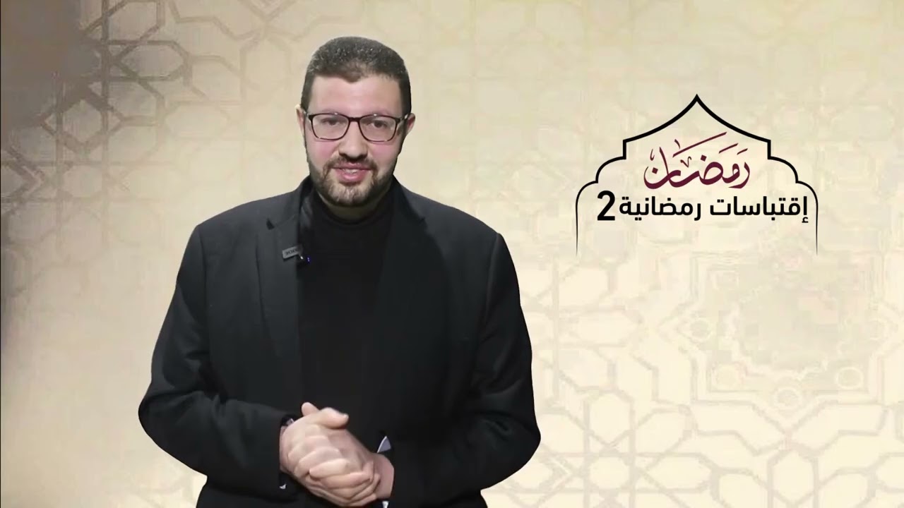 اقتباسات رمضانية 2 : الحلقة 1