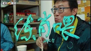 [討論] 老天鵝金曲改編 說謊