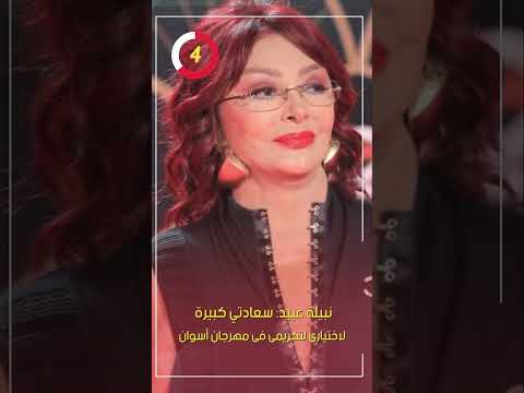 نبيلة عبيد سعادتي كبيرة لاختيارى لتكريمى فى مهرجان أسوان