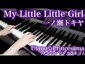 【 うたプリ UtaPri 】 My Littel Little Girl 【 Piano ピアノ 】 