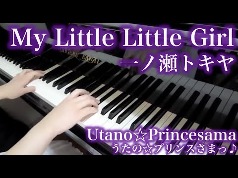 【 うたプリ UtaPri 】 My Little Little Girl 【 Piano ピアノ 】
