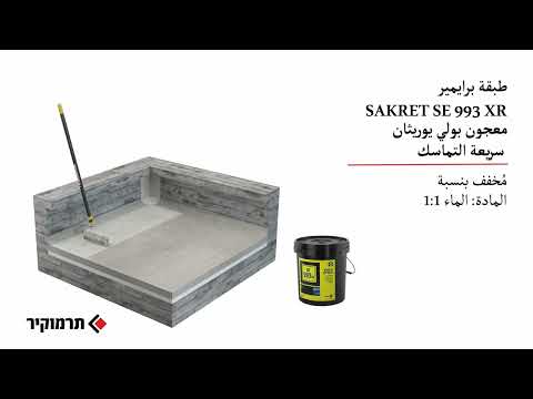 دهن مجموعة مواد لعزل السطح