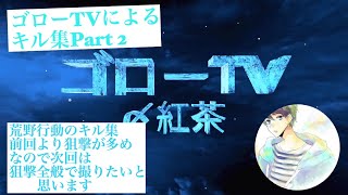【荒野行動】「ゴロch〆紅茶」によるキル集Part 2