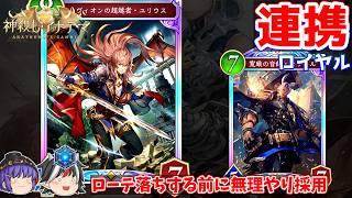 急にユリウス出してびっくりさせたる。連携ロイヤル【Shadowverse: Worlds Beyond / ゆっくり実況】