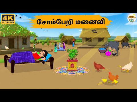Tamil Stories - சோம்பேறி மனைவி - Needhi Kadhaigal Tv - 294 | Tamil Moral Stories